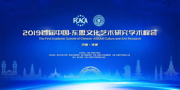 2019首屆中國—東盟文化藝術研究學術峰會 搭建交流平臺，共筑文化橋梁